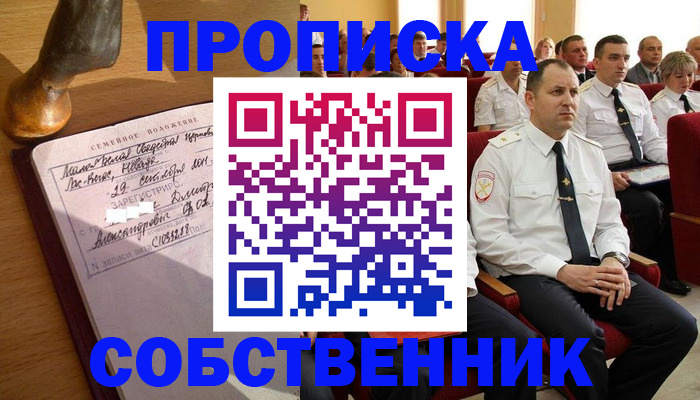 прописка от собственника в Кубинке